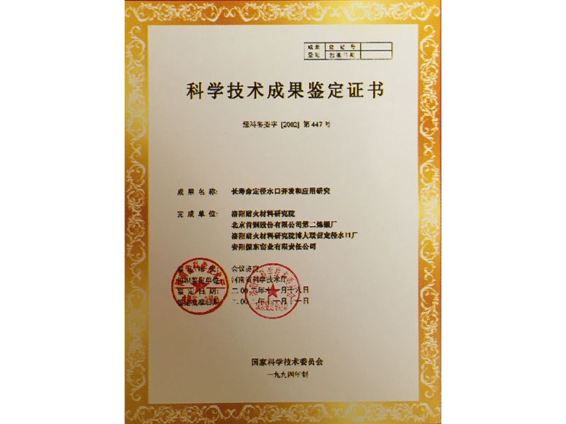 科學(xué)技術(shù)成果鑒定證書